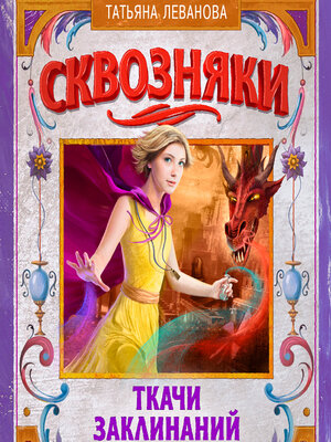 cover image of Сквозняки. Ткачи Заклинаний